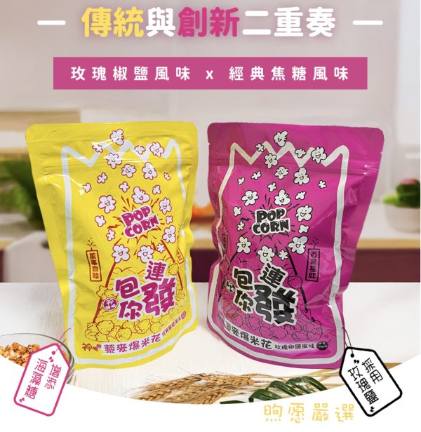 包你連發～藜麥爆米花